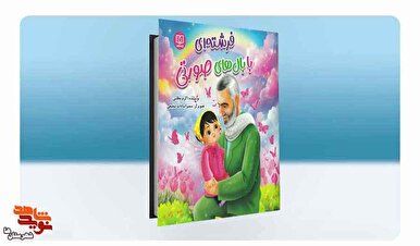 کتاب «فرشته‌ای با بال‌های صورتی»؛ روایتی کودکانه از شهید ریحانه سلطانی‌نژاد در بازار نشر