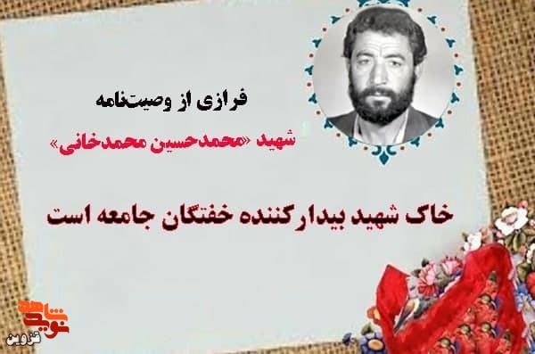 خاک شهید بیدارکننده خفتگان جامعه است