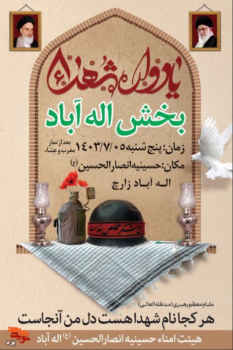 یادواره شهدای اله آباد برگزار می شود + تیزر یادواره شهدای اله آباد برگزار می شود + تیزر