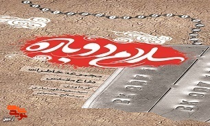 «سلام دوباره»
