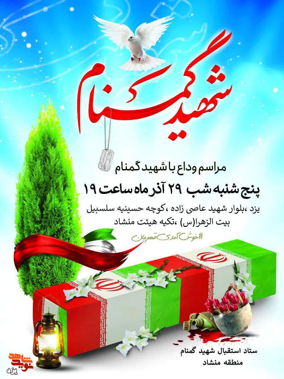 مراسم تشییع و تدفین شهید گمنام ۱۷ساله منشاد برگزار می شود