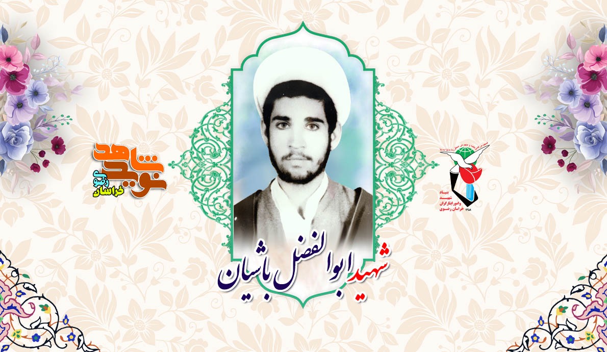 ایثار و شهادت در مسیر دین: زندگینامه شهید ابوالفضل باشیان