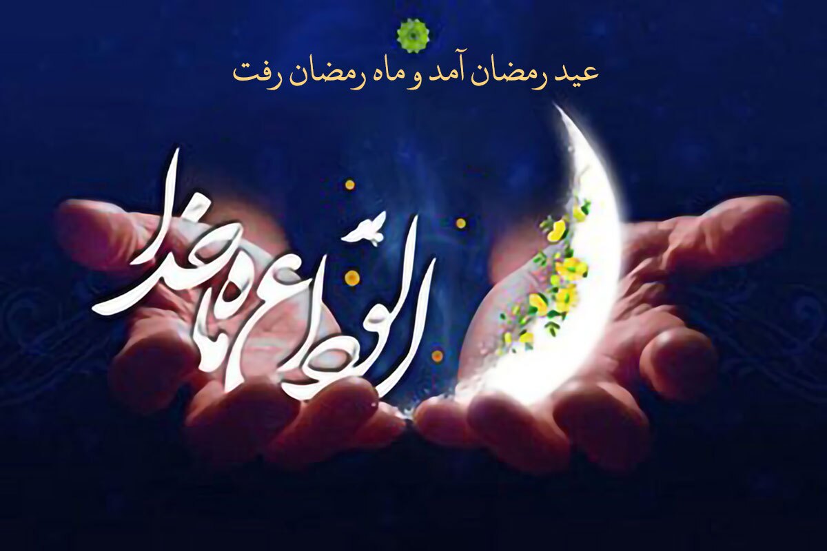 بدرود‌ ای ماه عزیز که لحظه لحظه ات نور بود و رحمت