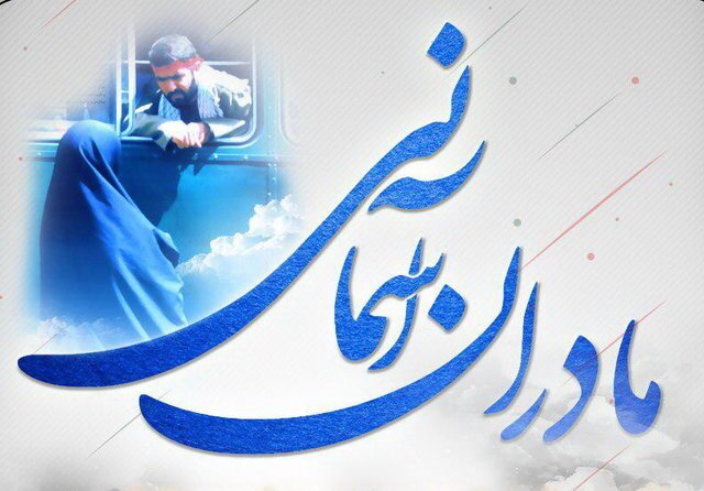 مادر شهیدان «جلال و طاهره» علیخانی به فرزندان شهیدش پیوست