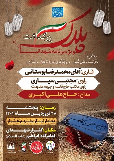 «ویژه برنامه شهدایی پلاک» درشهرستان آمل