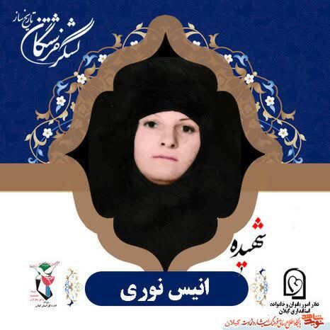 شهیده انیس نوری؛ بانویی فداکار در مسیر قرآن و جهاد