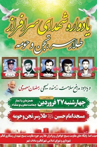 یادواره شهدای «سرافراز طلارسر، تجن و حومه» در رامسر برگزار می‌شود