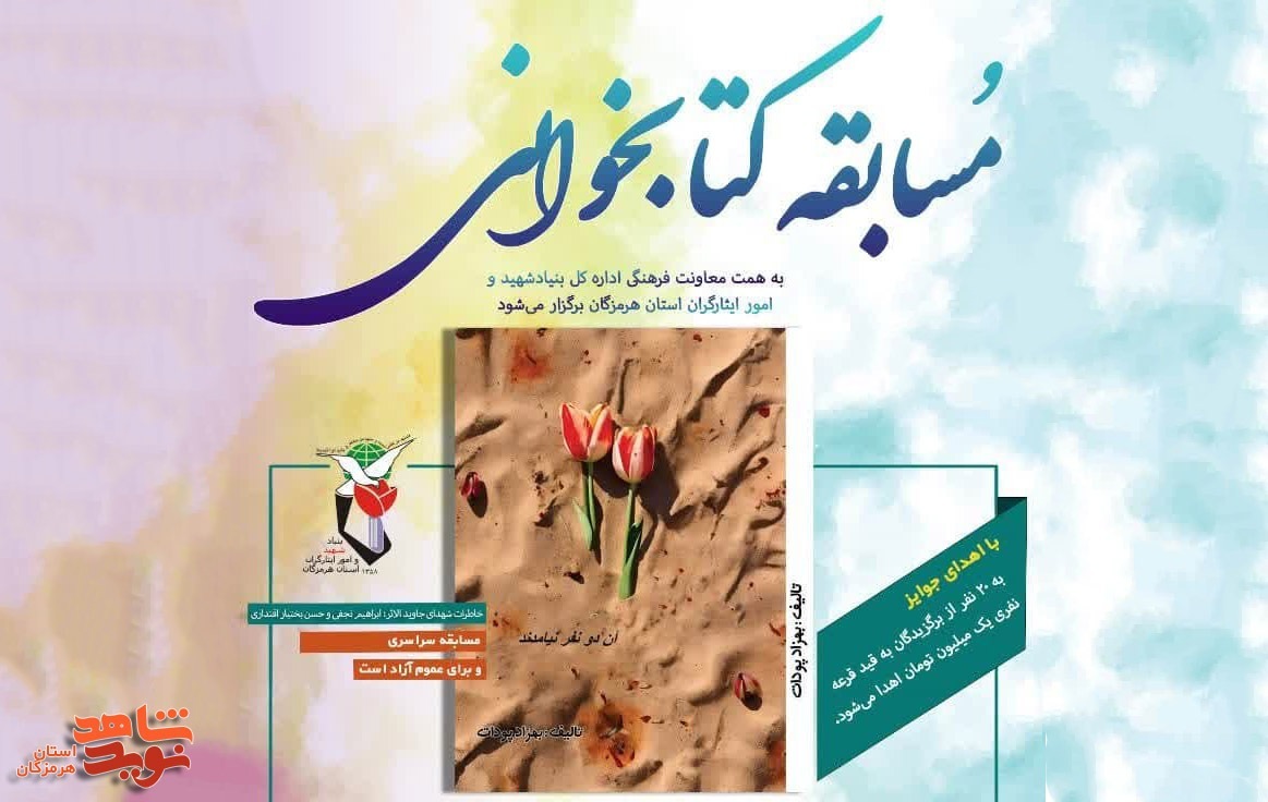 اسامی برگزیدگان مسابقه کتاب‌خوانی «آن دو نفر نیامدند» اعلام شد