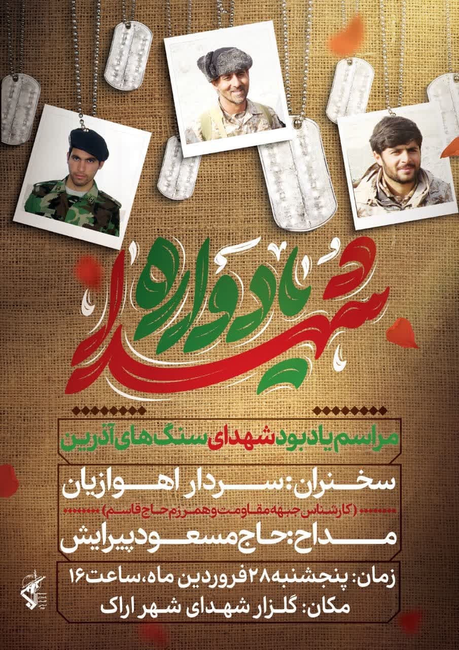 مراسم گرامیداشت شهدای سنگ‌های آذرین در اراک برگزار می‌شود