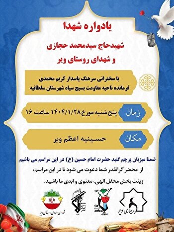یادواره شهدای ویر برگزار می شود
