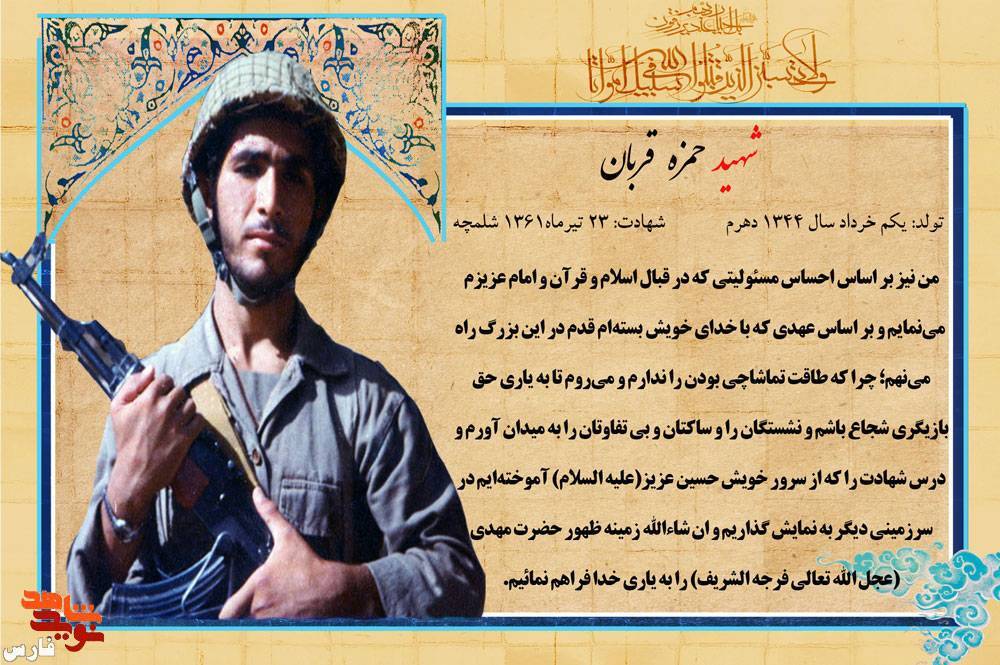 پوستر شهيد «حمزه قربان»
