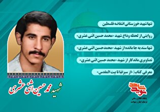 ویژه‌نامه الکترونیکی شهید «محمد حسین اثنی عشری» منتشر شد