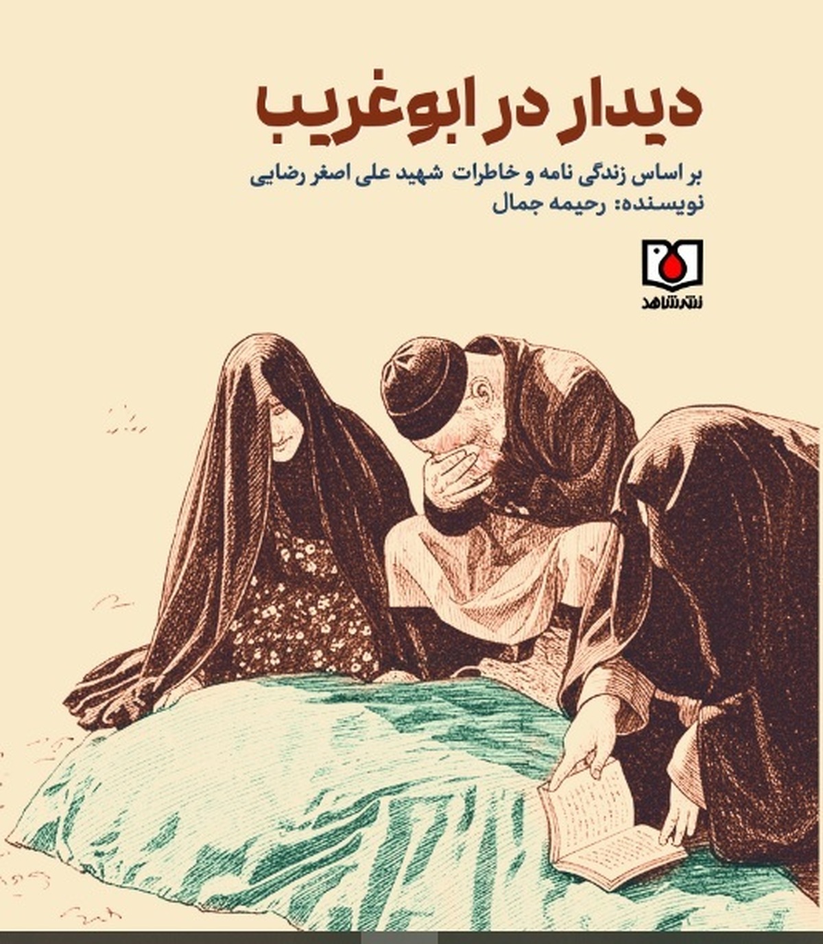 &laquo;دیدار در ابوغریب&raquo;  منتشر شد