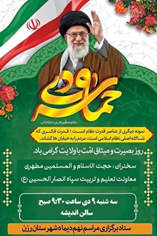 مراسم گرامیداشت ۹ دی در رزن برگزار می‌شود