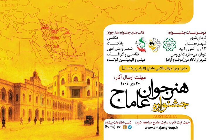 آغاز سومین دوره‌ جشنواره‌ بین‌المللی هنر جوان عاماج
