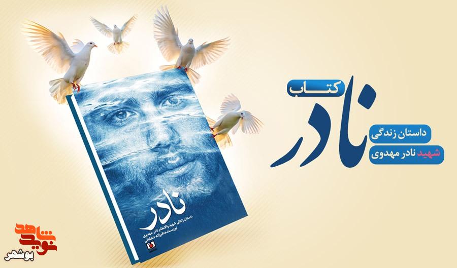 «نادر» داستانی از شهید غریب در اسارت نادر مهدوی «نادر» داستانی از شهید غریب در اسارت نادر مهدوی