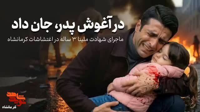 فیلم|روایت غم‌انگیز شهادت ملینا ۳ ساله توسط تروریست‌ها
