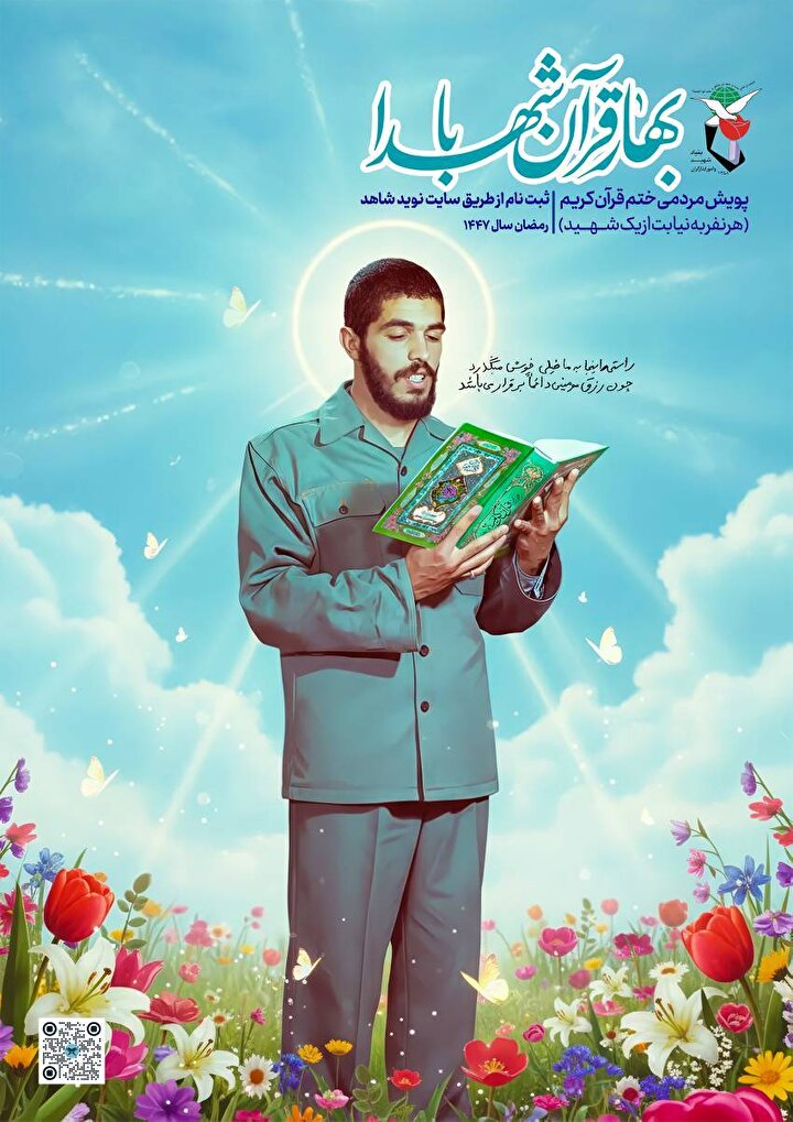 پویش «بهار قرآن با شهدا» برگزار می‌شود
