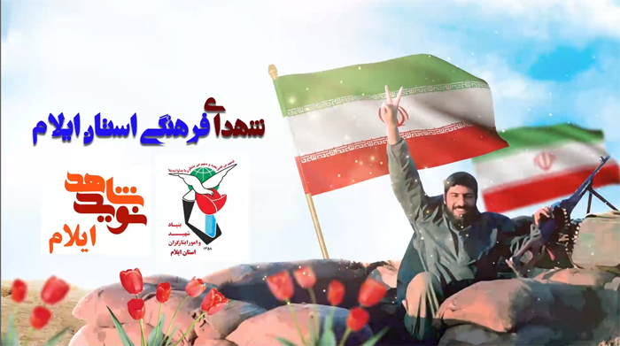 کلیپ/ یاد و خاطره شهدای معلم فرهنگی استان ایلام گرامی باد