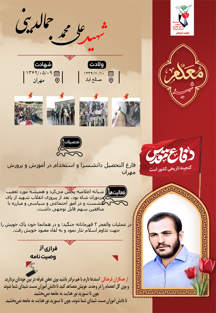 اینفوگرافیک شهید معلم «علی محمد جمالدینی»