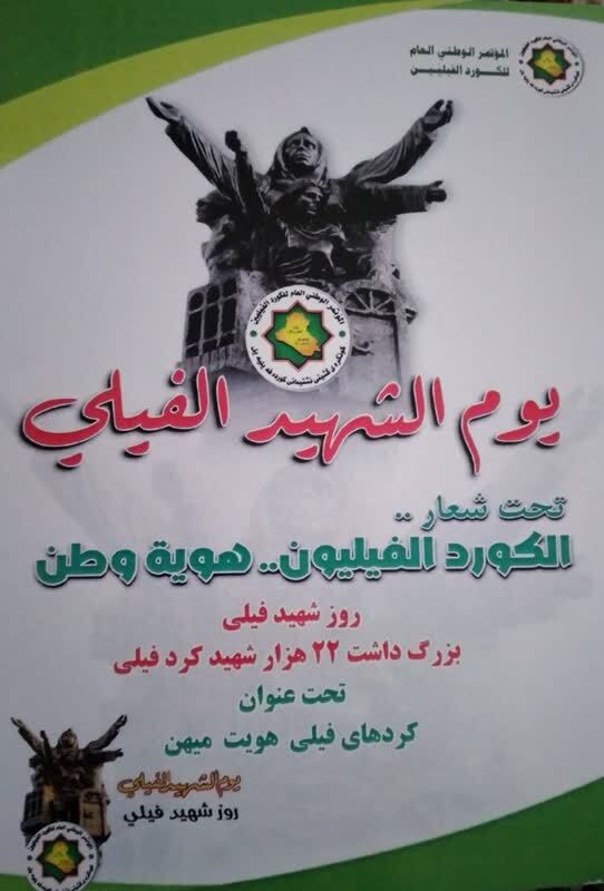 یادواره ۲۲ هزار شهید کرد فیلی برگزار شد