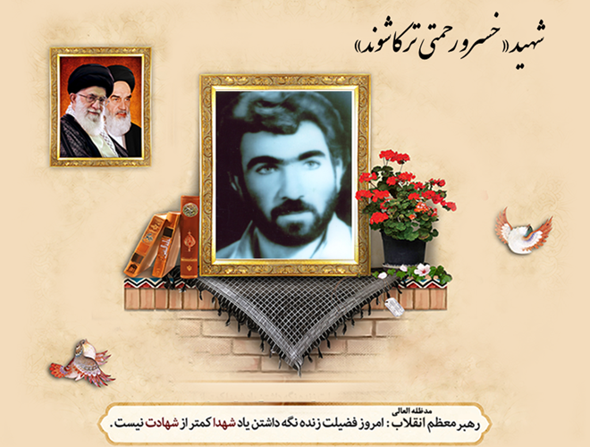 وصیت‌نامه‌ای به بلندای غیرت؛ شهید «خسرو رحمتی ترکاشوند»از کنگاور تا میمک