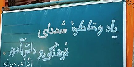 کلیپ| برگزاری یادواره شهیدان دانش‌آموز و فرهنگیان نظرآباد با حضور پررنگ...