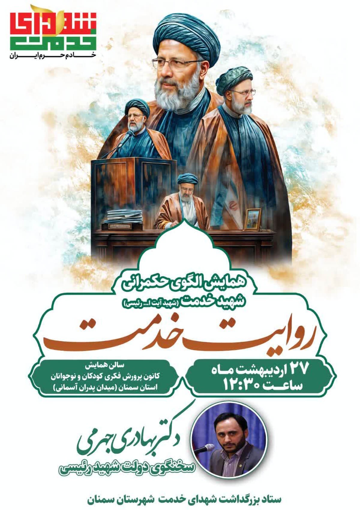 همایش الگوی حکمرانی شهید خدمت «سید ابراهیم رئیسی» در سمنان برگزار می‌شود