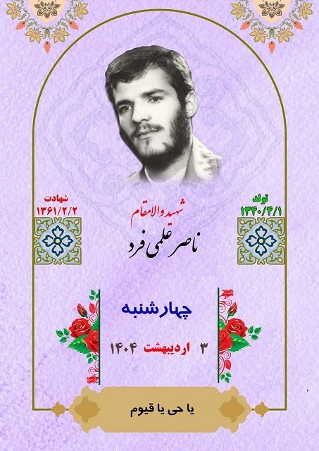 برکت روزمان را به یاد شهید «علمی فرد» رقم بزنیم