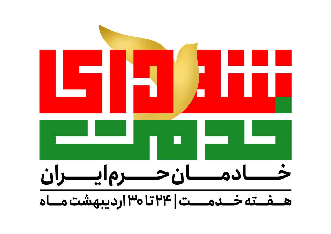 نشان واره «شهدای خدمت، مدافعان حرم ایران»