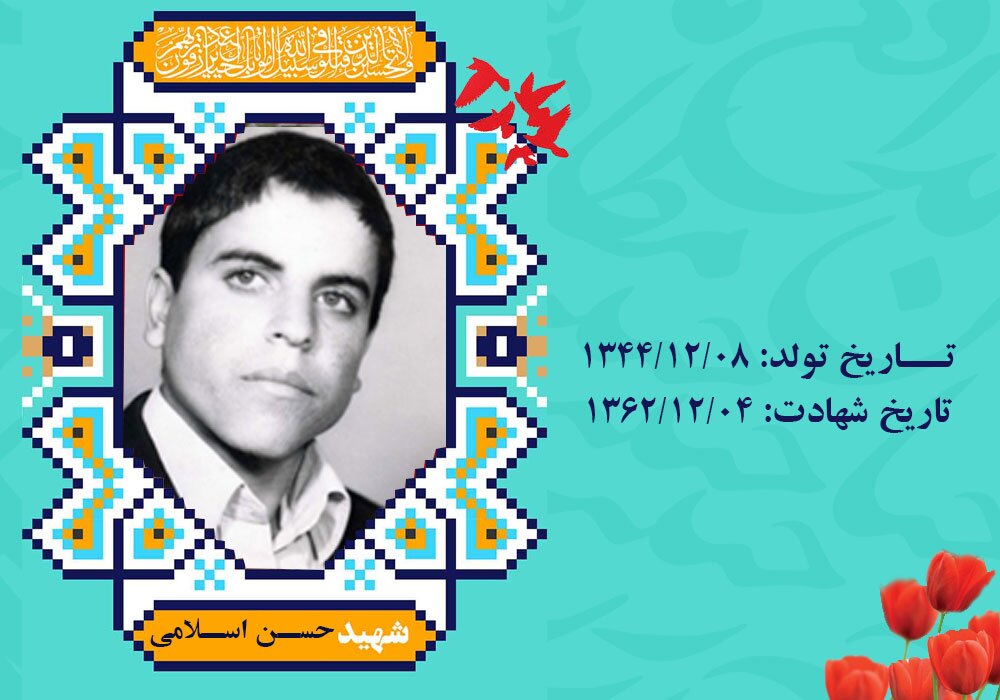 نگاهی به حیات طیبه شهید بی‌نشان «حسن اسلامی»