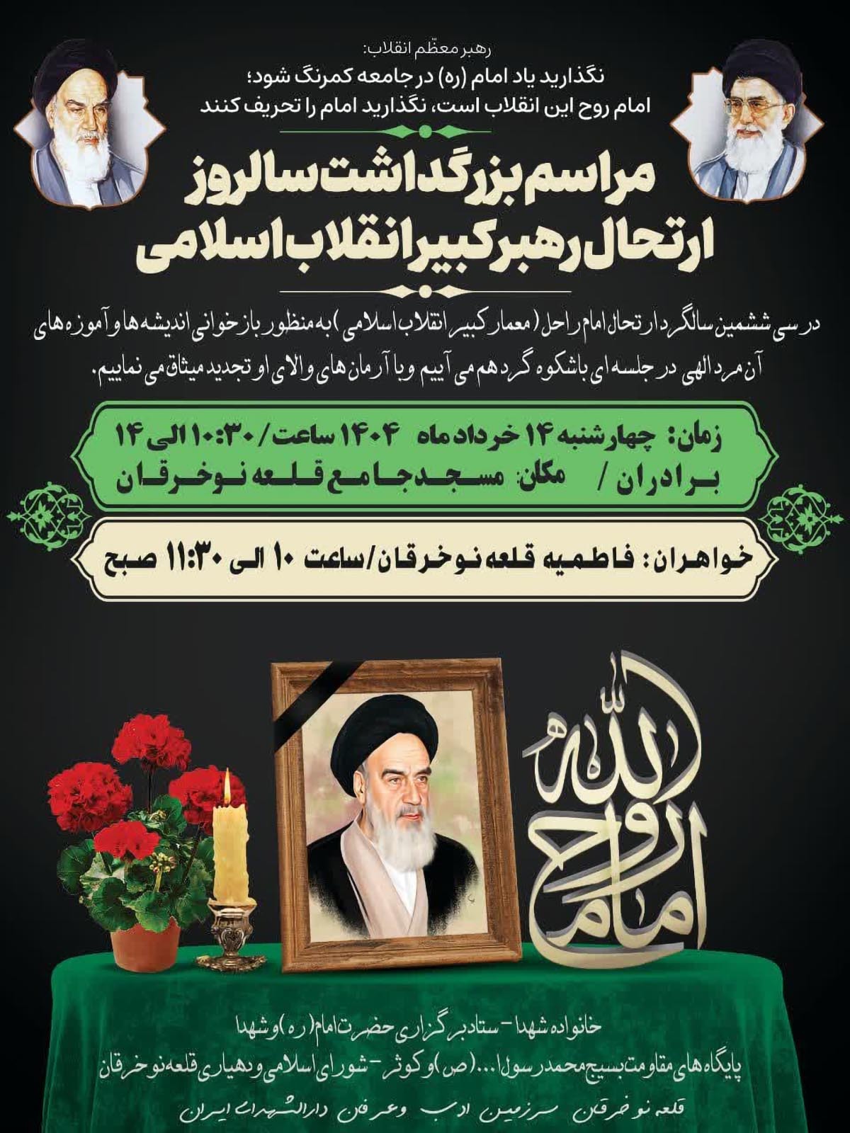 مراسم بزرگداشت سالگرد رحلت امام خمینی(ره) در شاهرود برگزار می‌شود