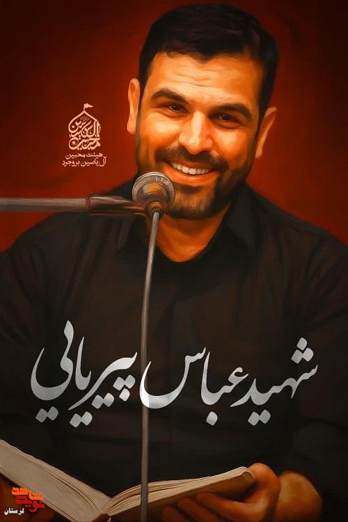 شهید «عباس پیریایی» با روضه حضرت اباالفضل(ع) پر کشید