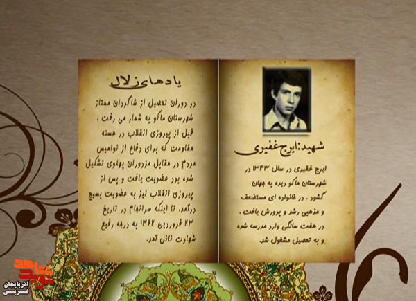 زندگی‌نامه شهید والامقام «ایرج غفیری» منتشر شد