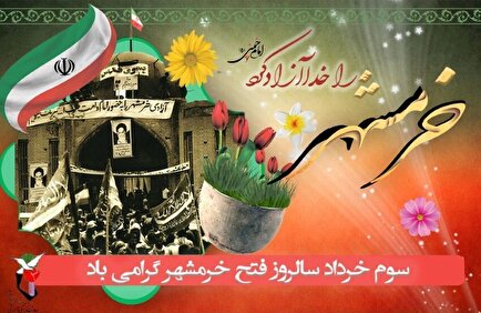 پوستر/ سالروز «آزادسازی و فتح خرمشهر» گرامی باد