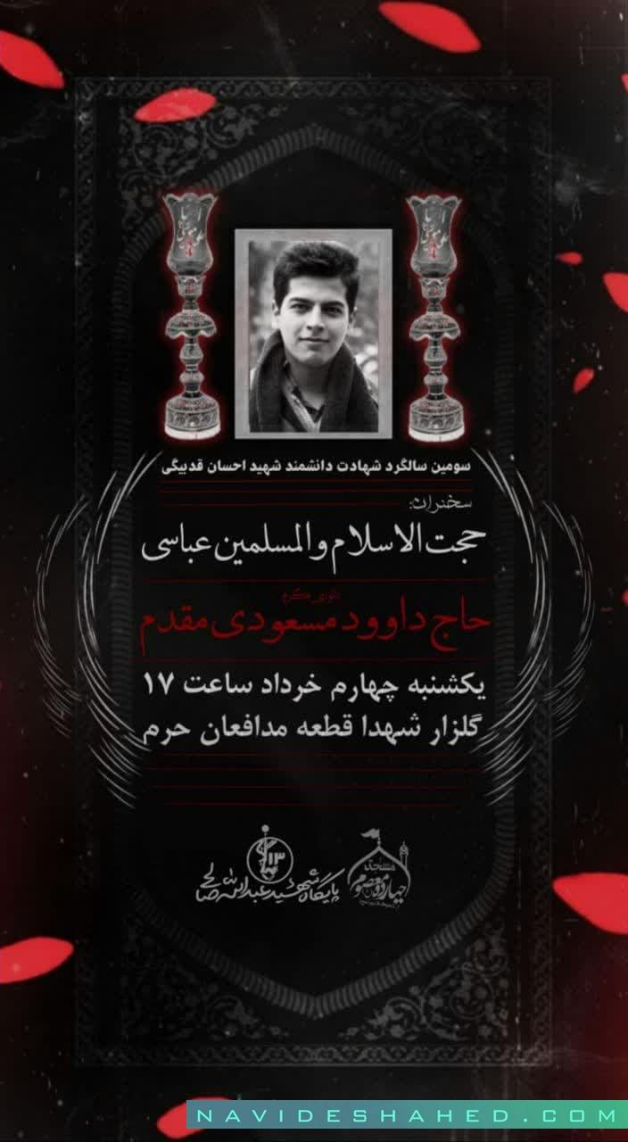 گرامیداشت سومین سالگرد شهادت شهید احسان قدبیگی در گلزار شهدای اراک