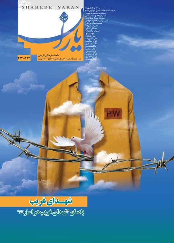 تازه ترین «شاهد یاران» یادمان «شهدای غریب در اسارت» منتشر شد