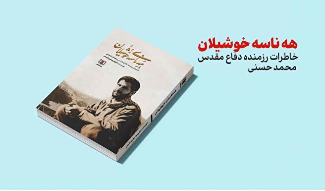 کتاب «هه‌ناسه‌ی خوشیلان»؛ روایت صادقانه‌ای از زندگی و خاطرات رزمنده دفاع مقدس