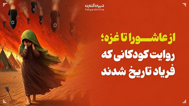 از عاشورا تا غزه؛ روایت کودکانی که فریاد تاریخ شدند