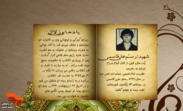 زندگی‌نامه شهید والامقام «رستم علی قاسمی» منتشر شد