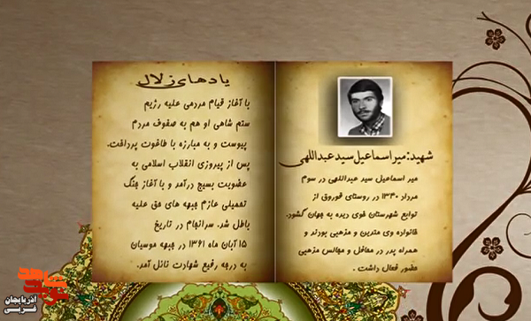 زندگی‌نامه شهید والامقام «میراسماعیل سید عبداللهی» منتشر شد
