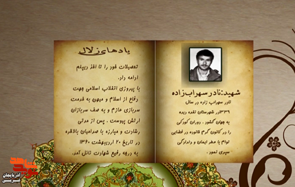 زندگی‌نامه شهید والامقام «نادر سهراب زاده» منتشر شد