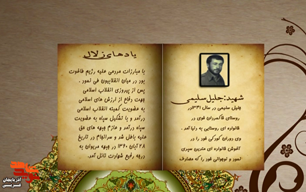 زندگی‌نامه شهید والامقام «جلیل سلیمی» منتشر شد