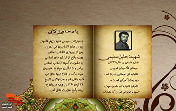 زندگی‌نامه شهید والامقام «جلیل سلیمی» منتشر شد