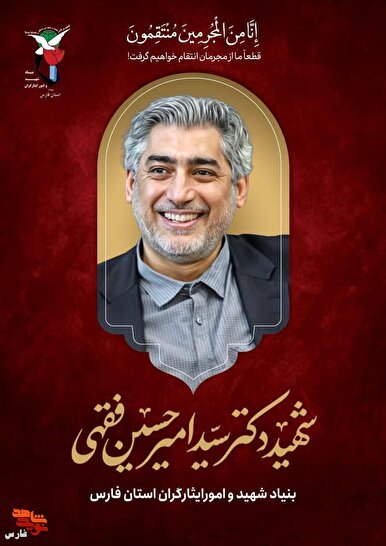 مجموعه پوستر شهدای استان فارس در حمله ناجوانمردانه رژیم صهیونیستی