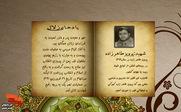 زندگی‌نامه شهید والامقام «پرویز طاهرزاده» منتشر شد