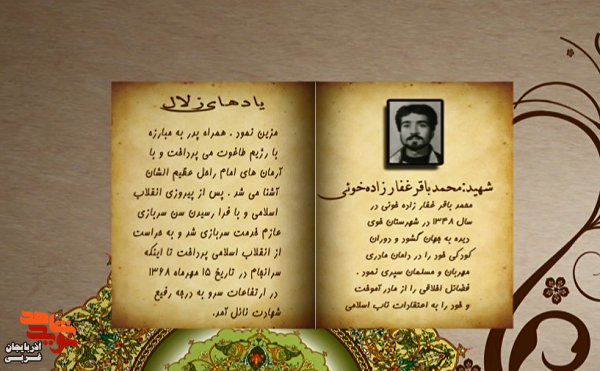 زندگی‌نامه شهید والامقام «شهید محمد باقر غفارزاده خوئی» منتشر شد