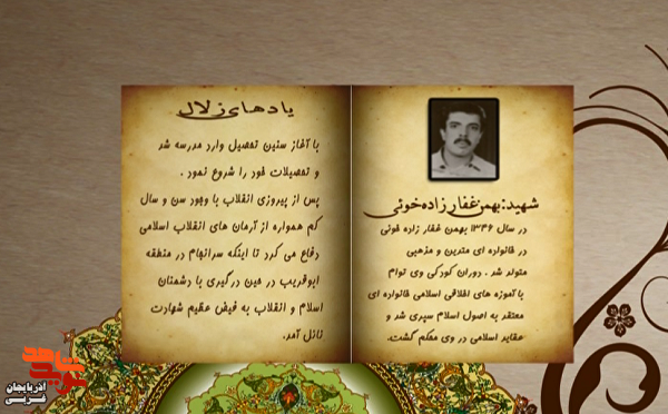 زندگی‌نامه شهید والامقام «بهمن غفارزاده خوئی» منتشر شد