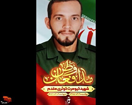 پوستر موشن شهید مدافع وطن «کیومرث کوثری مقدم»