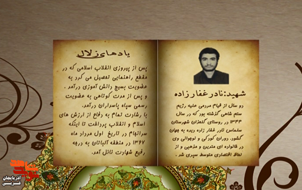 زندگی‌نامه شهید والامقام «نادر غفارزاده» منتشر شد